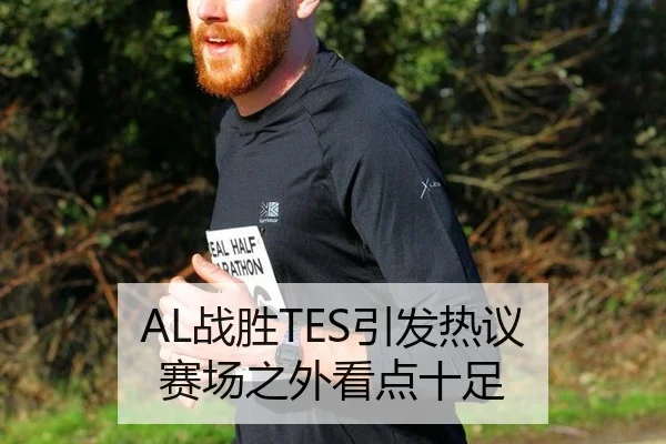 AL战胜TES引发热议 赛场之外看点十足